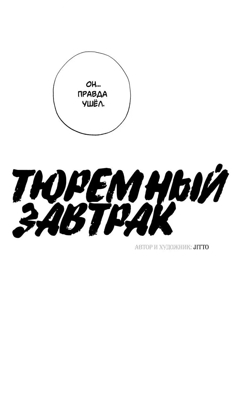 Манга Тюремный завтрак - Глава 43 Страница 17