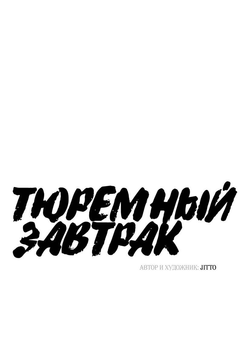 Манга Тюремный завтрак - Глава 50 Страница 20