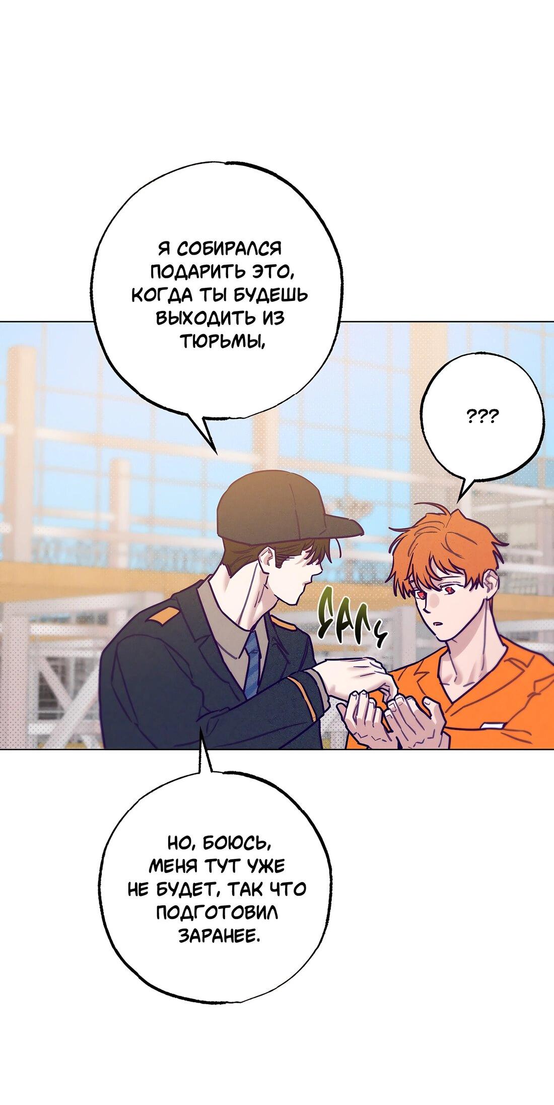 Манга Тюремный завтрак - Глава 52 Страница 54