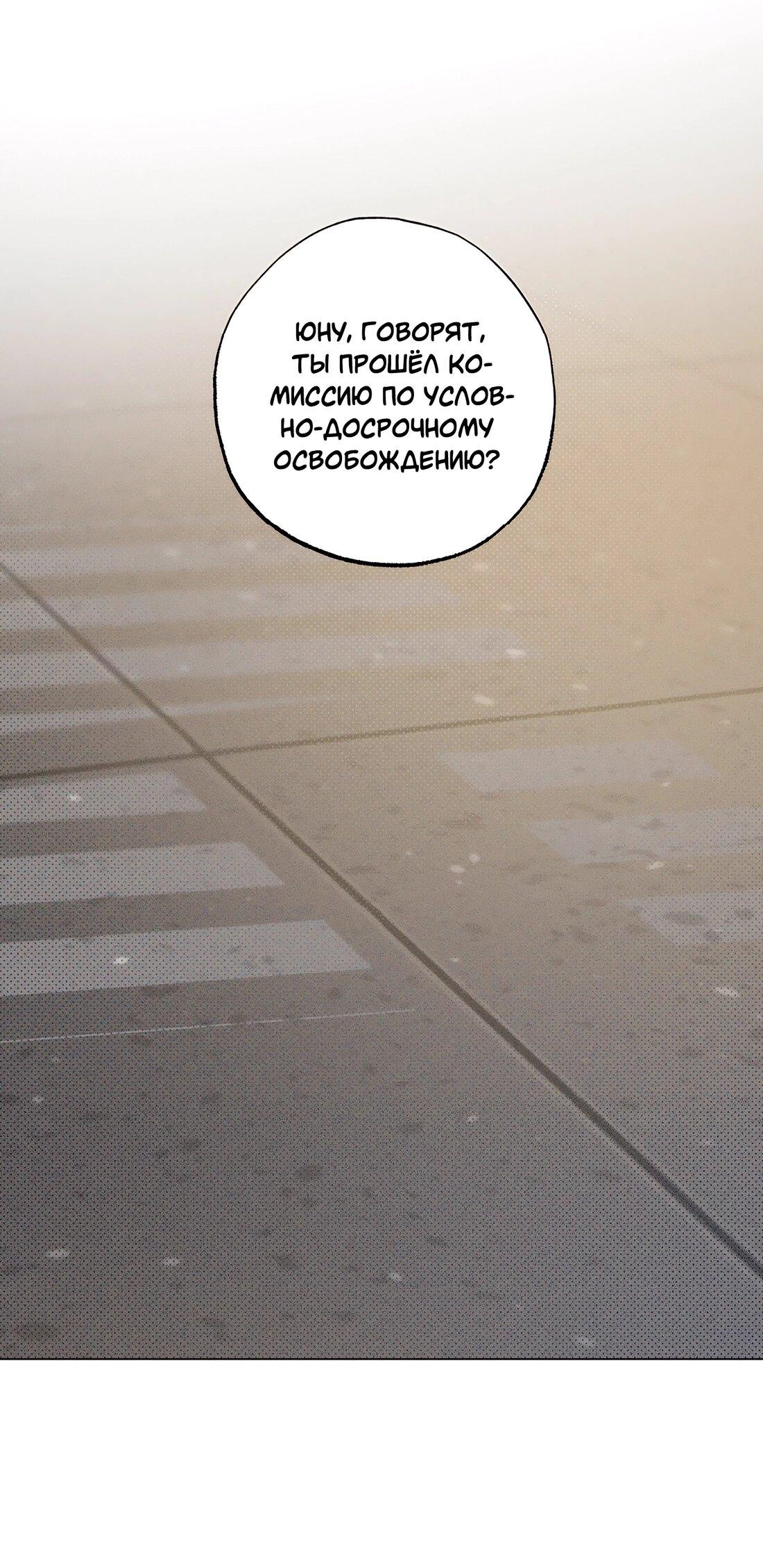 Манга Тюремный завтрак - Глава 52 Страница 1