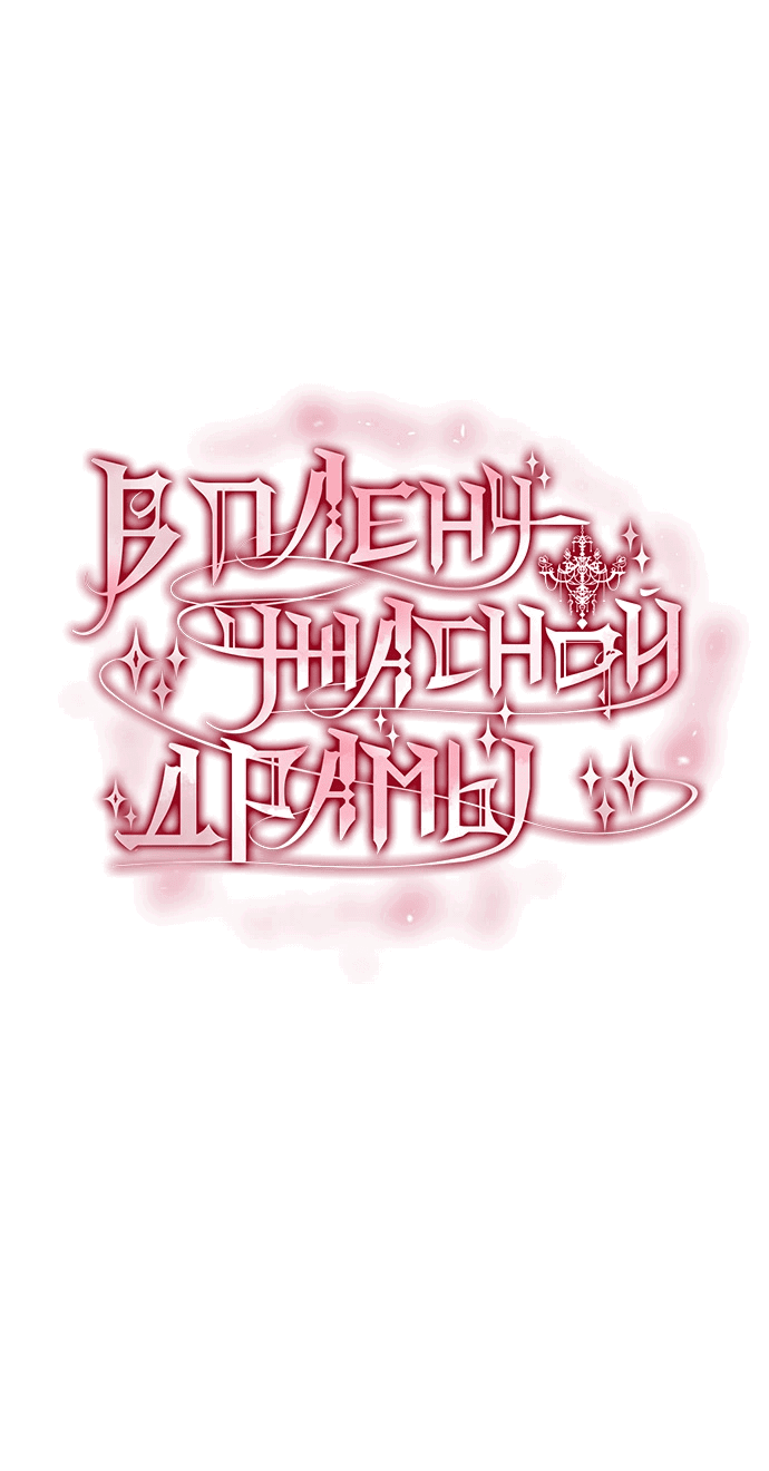 Манга В плену ужасной драмы - Глава 77 Страница 7