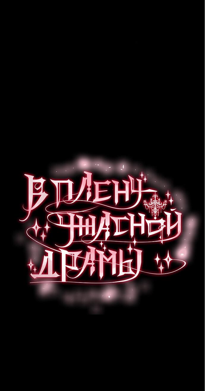 Манга В плену ужасной драмы - Глава 63 Страница 4