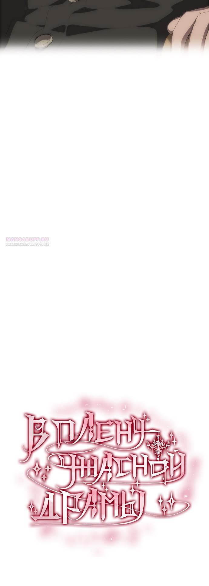 Манга В плену ужасной драмы - Глава 65 Страница 6