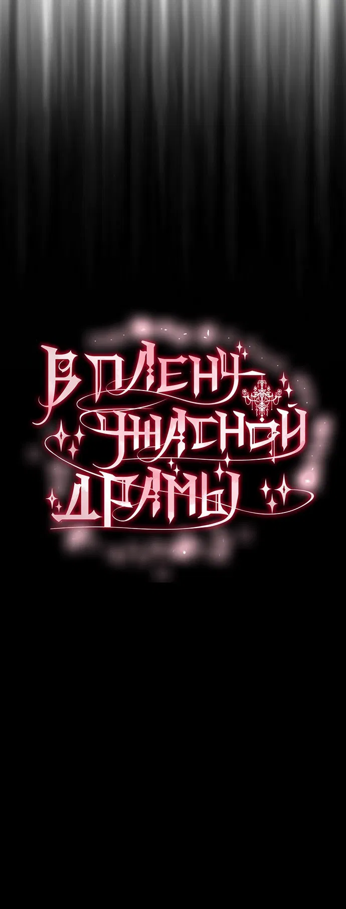 Манга В плену ужасной драмы - Глава 71 Страница 4