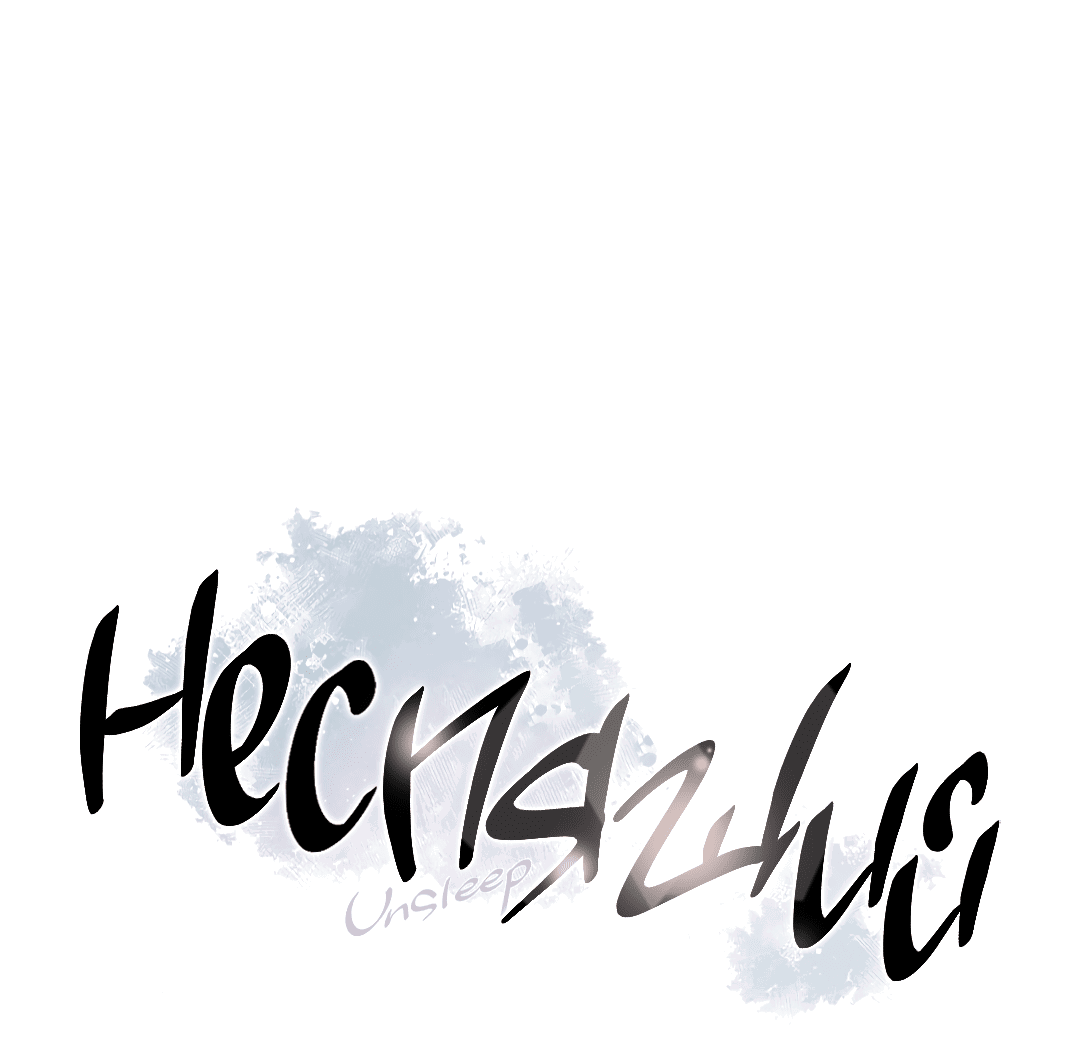 Манга Неспящий - Глава 40 Страница 4