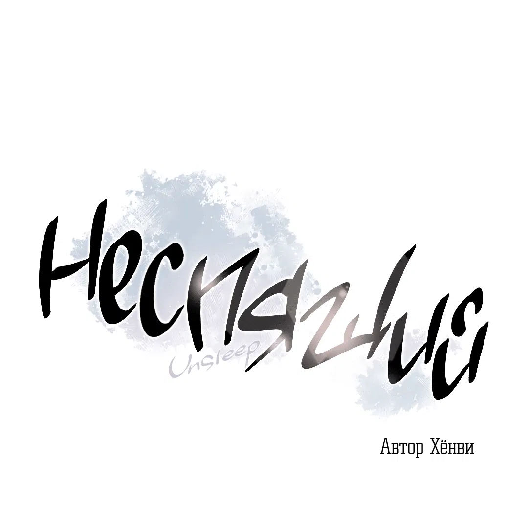 Манга Неспящий - Глава 42 Страница 2
