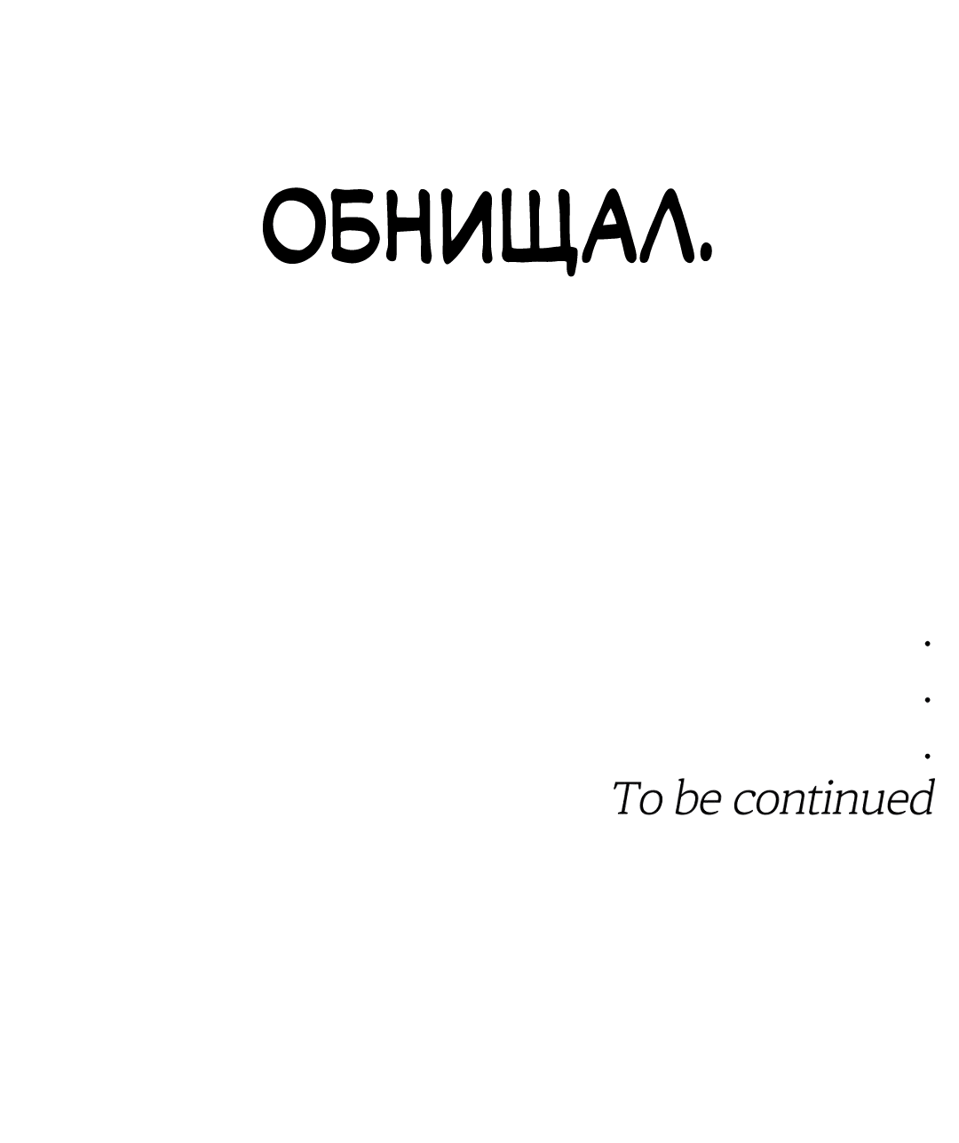 Манга Неспящий - Глава 42 Страница 68