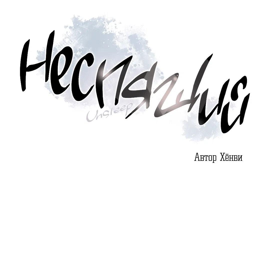 Манга Неспящий - Глава 43 Страница 4