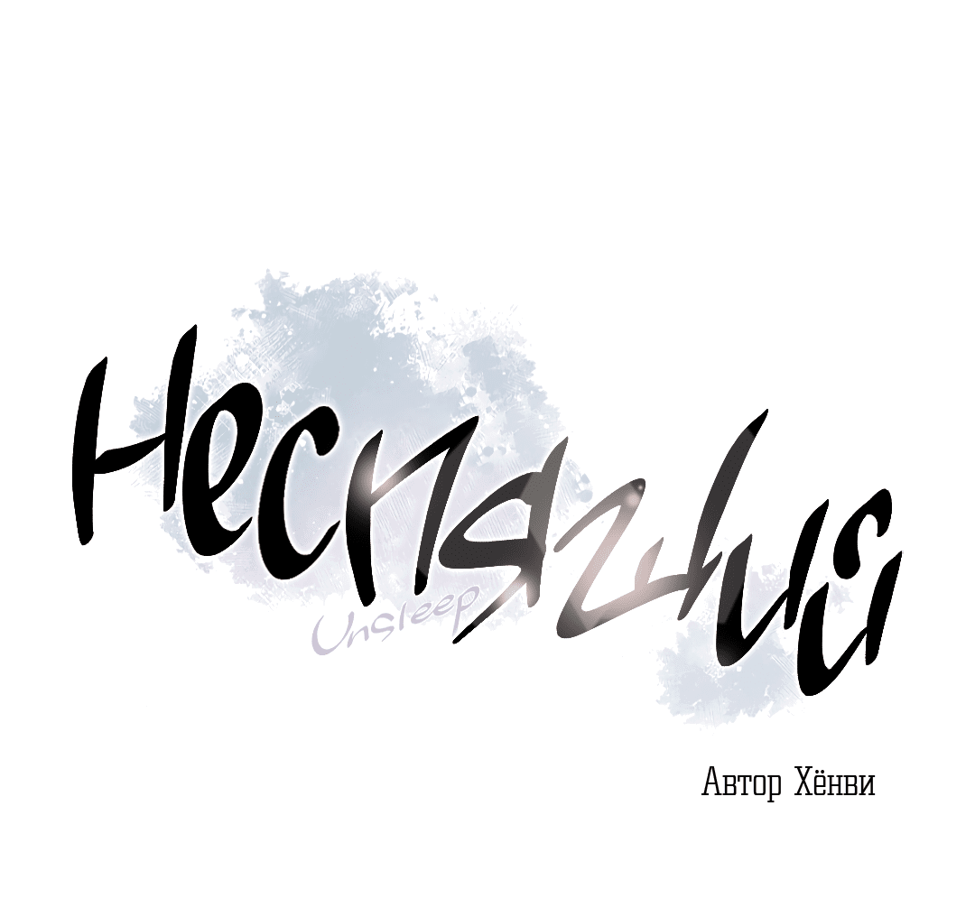 Манга Неспящий - Глава 44 Страница 4