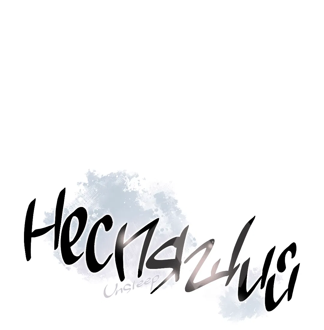 Манга Неспящий - Глава 46 Страница 2