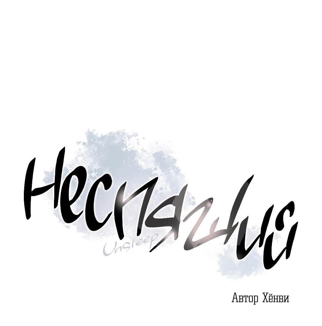 Манга Неспящий - Глава 47 Страница 4