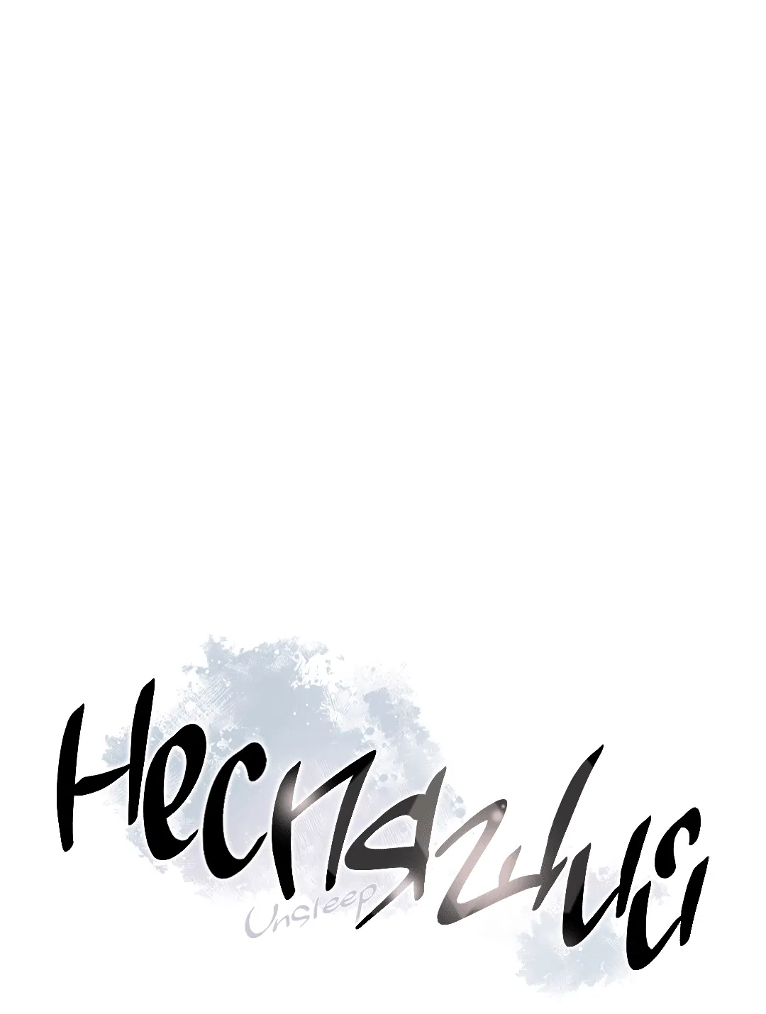 Манга Неспящий - Глава 49 Страница 3