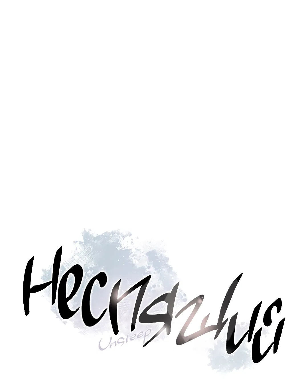 Манга Неспящий - Глава 51 Страница 3