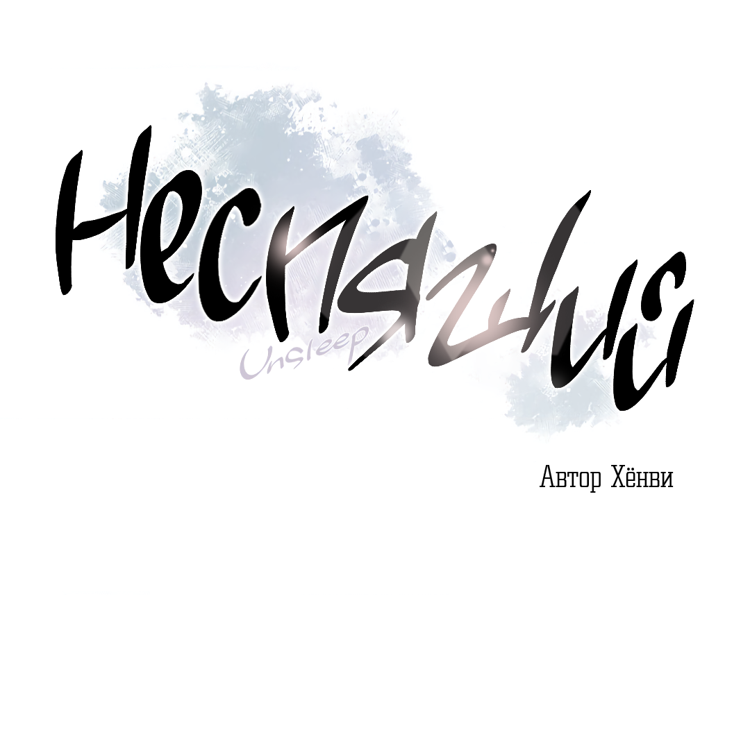 Манга Неспящий - Глава 52 Страница 4