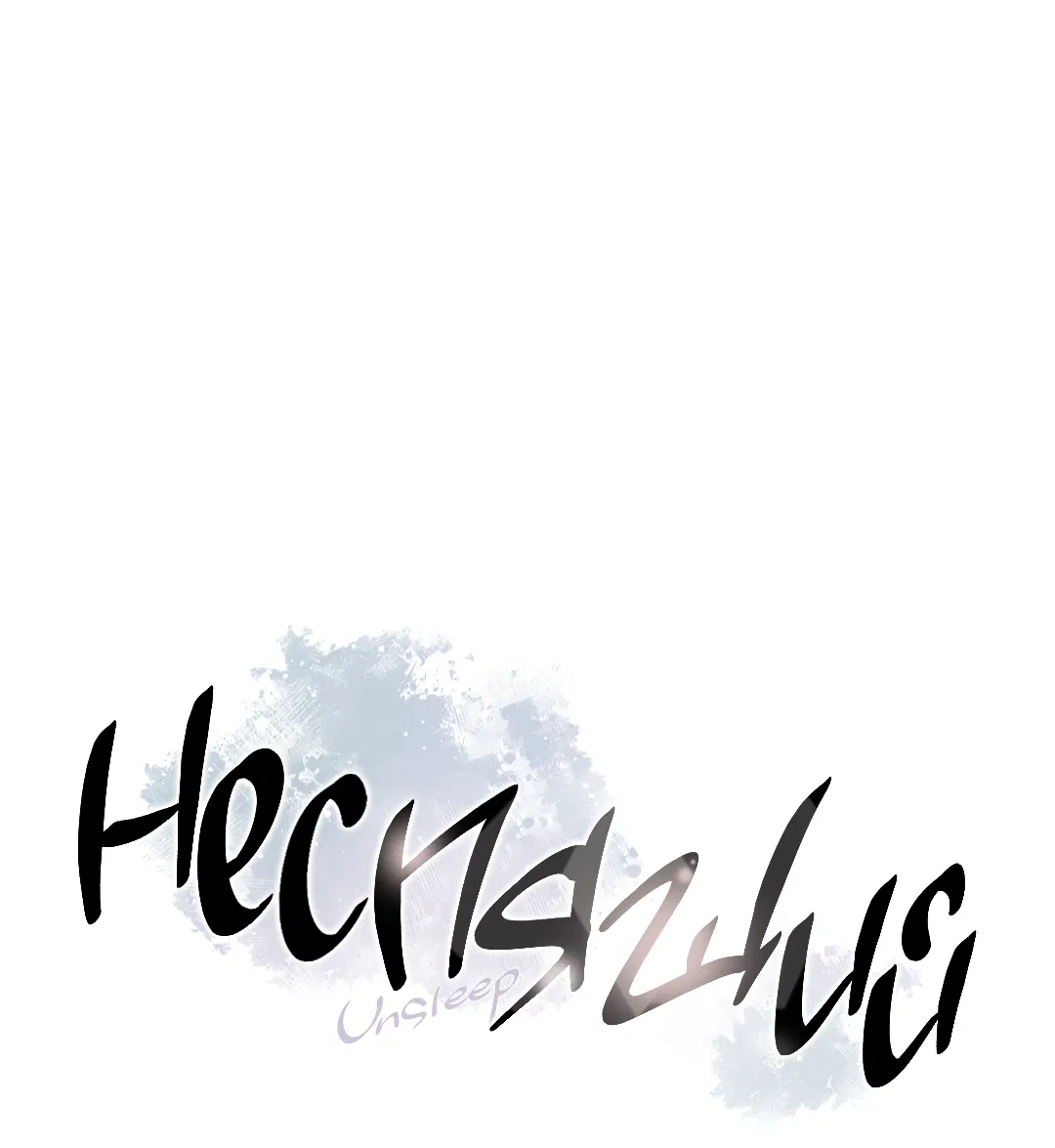 Манга Неспящий - Глава 53 Страница 3