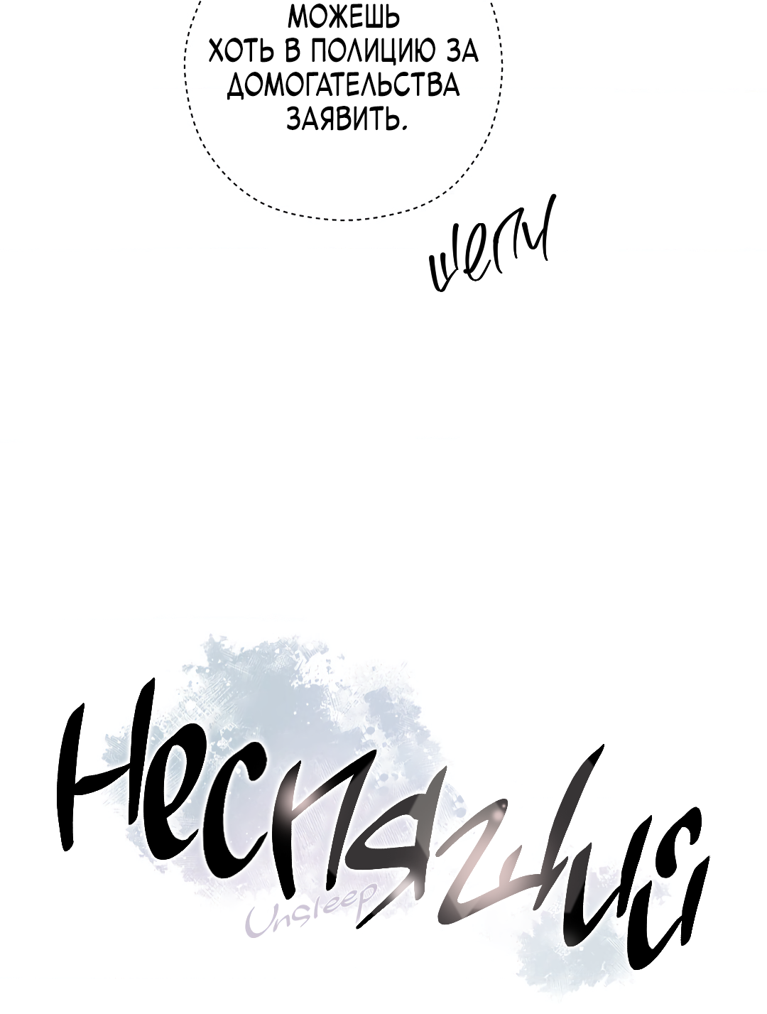 Манга Неспящий - Глава 56 Страница 3