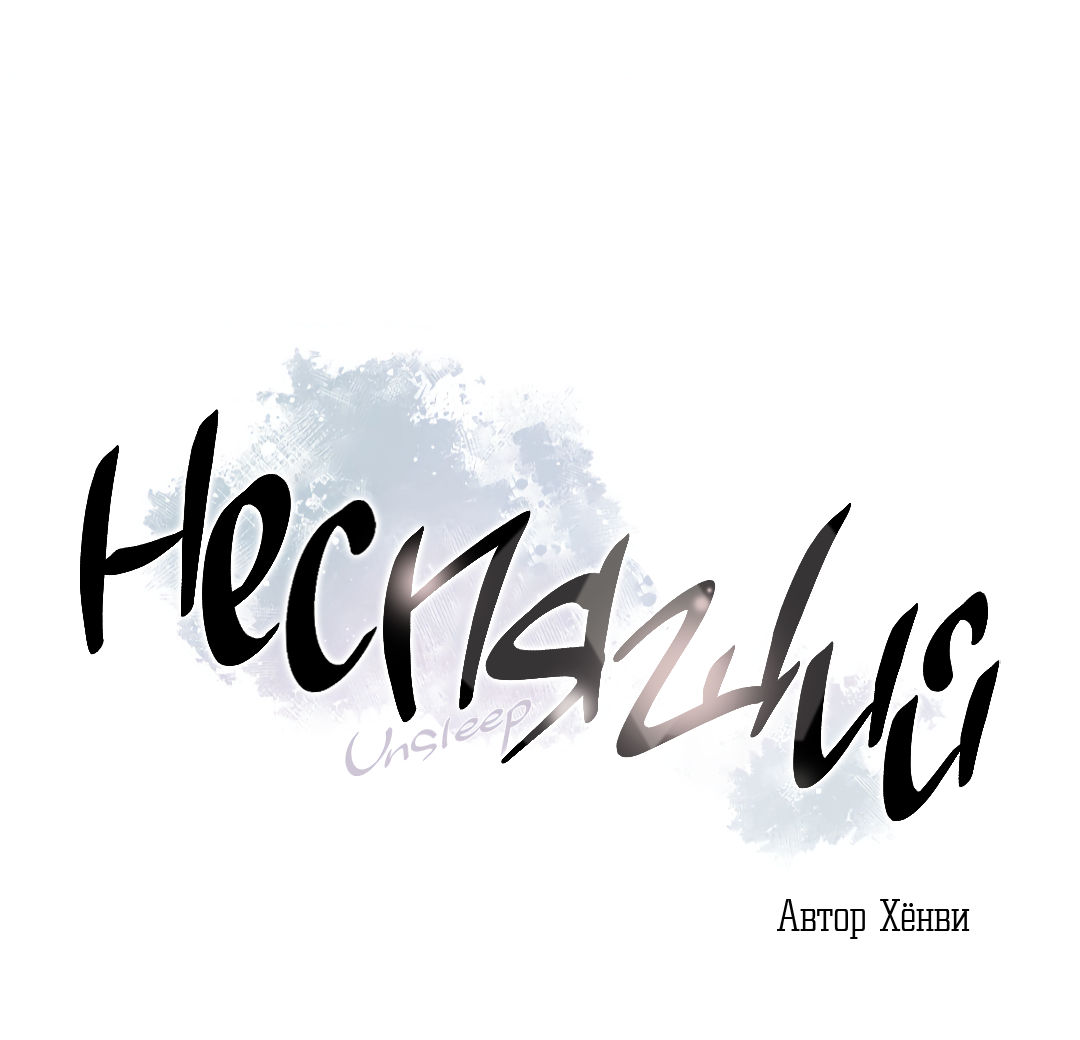 Манга Неспящий - Глава 61 Страница 3