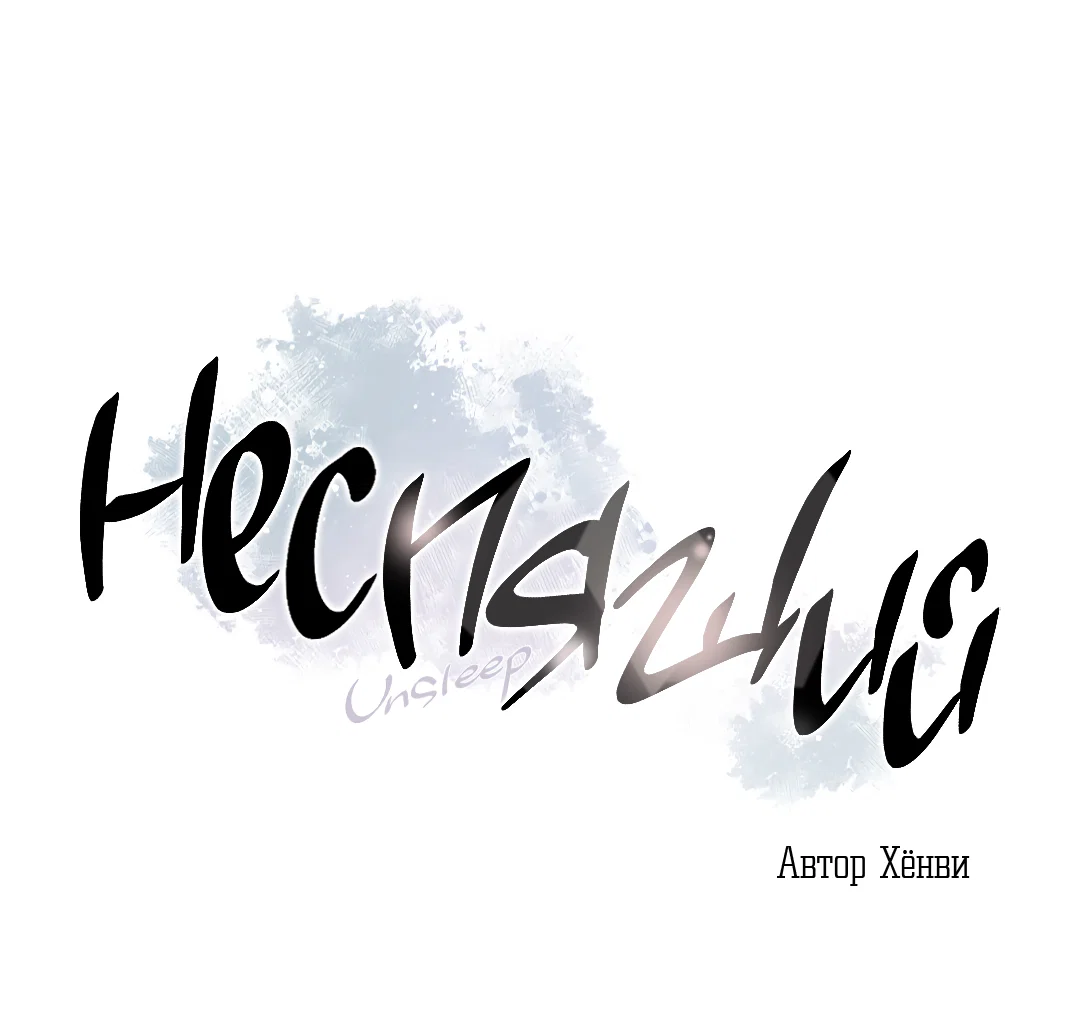 Манга Неспящий - Глава 62 Страница 4