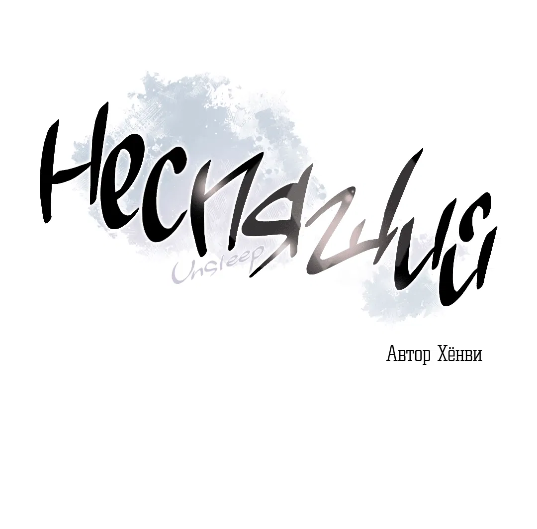 Манга Неспящий - Глава 21 Страница 4