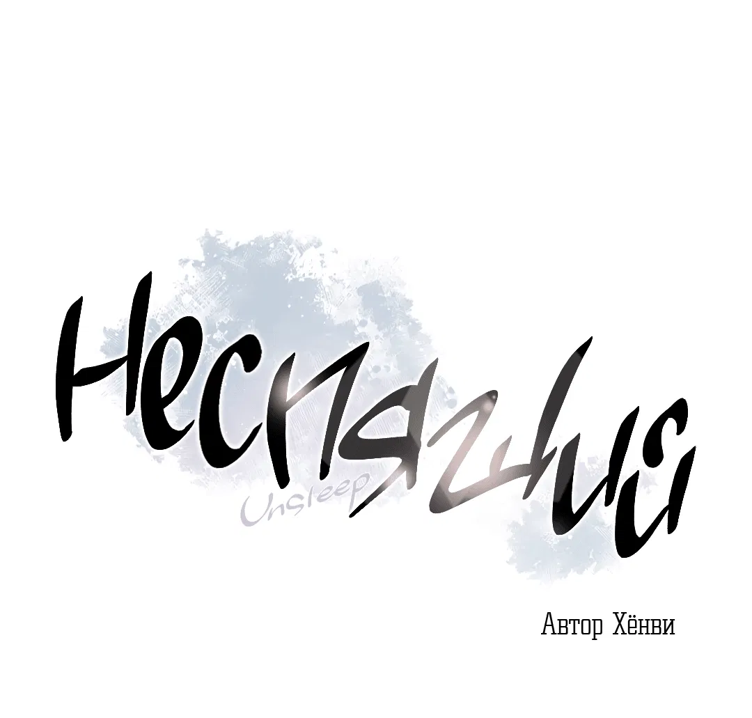 Манга Неспящий - Глава 23 Страница 4