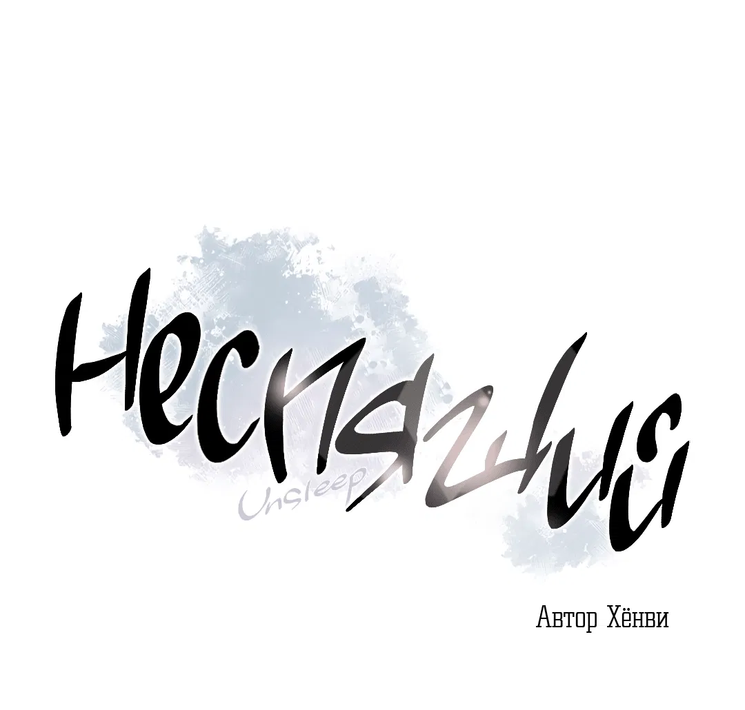 Манга Неспящий - Глава 24 Страница 4