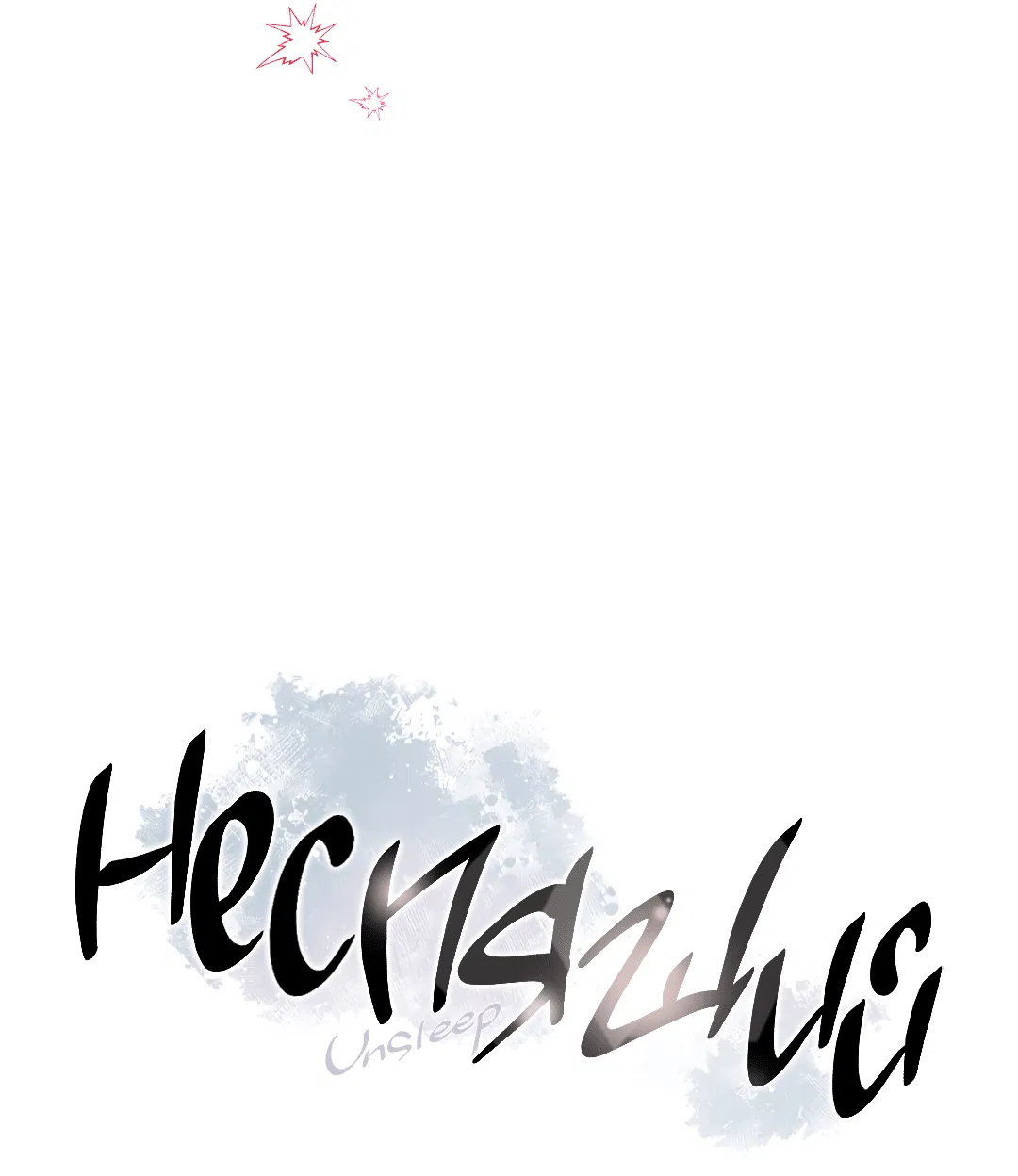 Манга Неспящий - Глава 31 Страница 3
