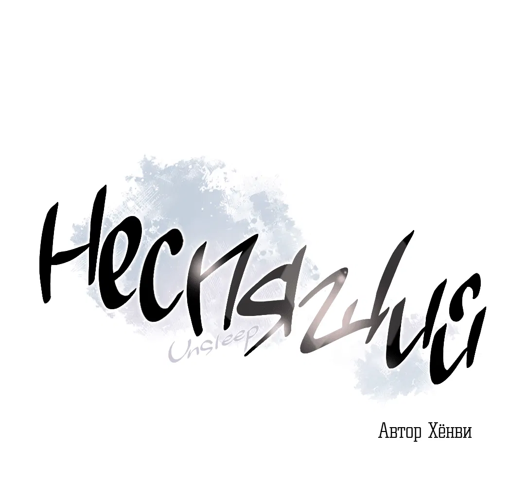 Манга Неспящий - Глава 37 Страница 4