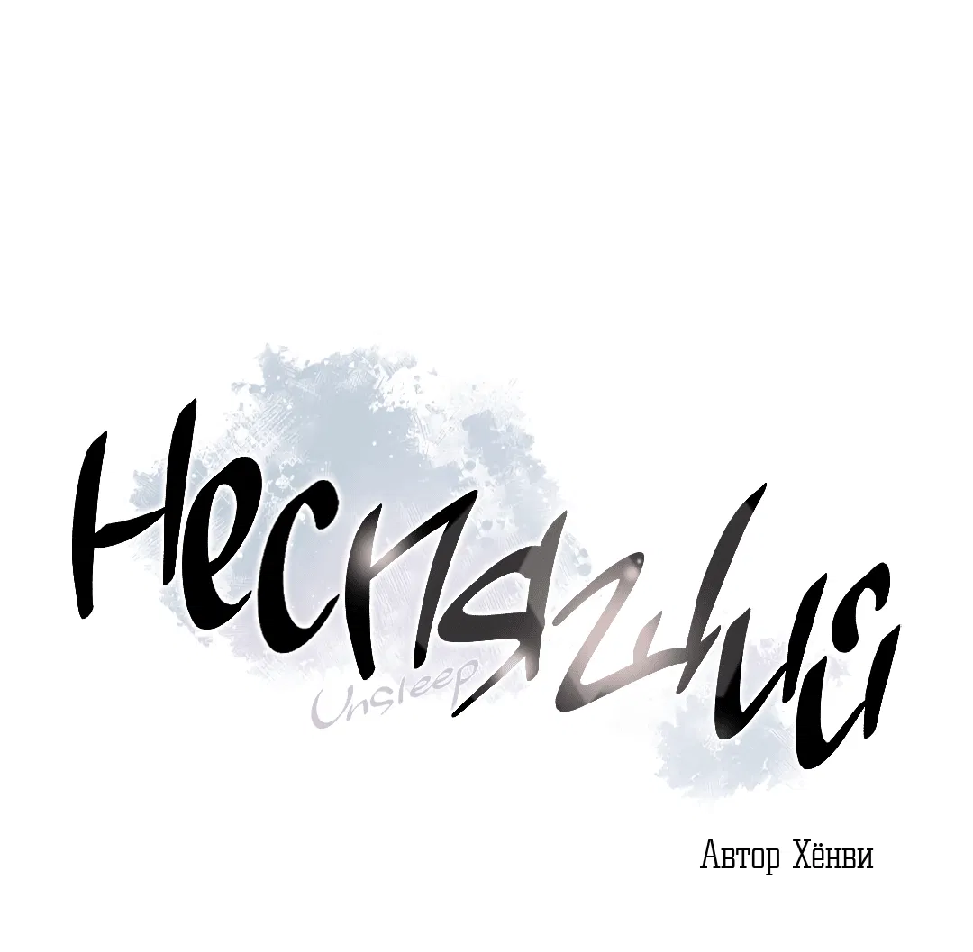 Манга Неспящий - Глава 39 Страница 3