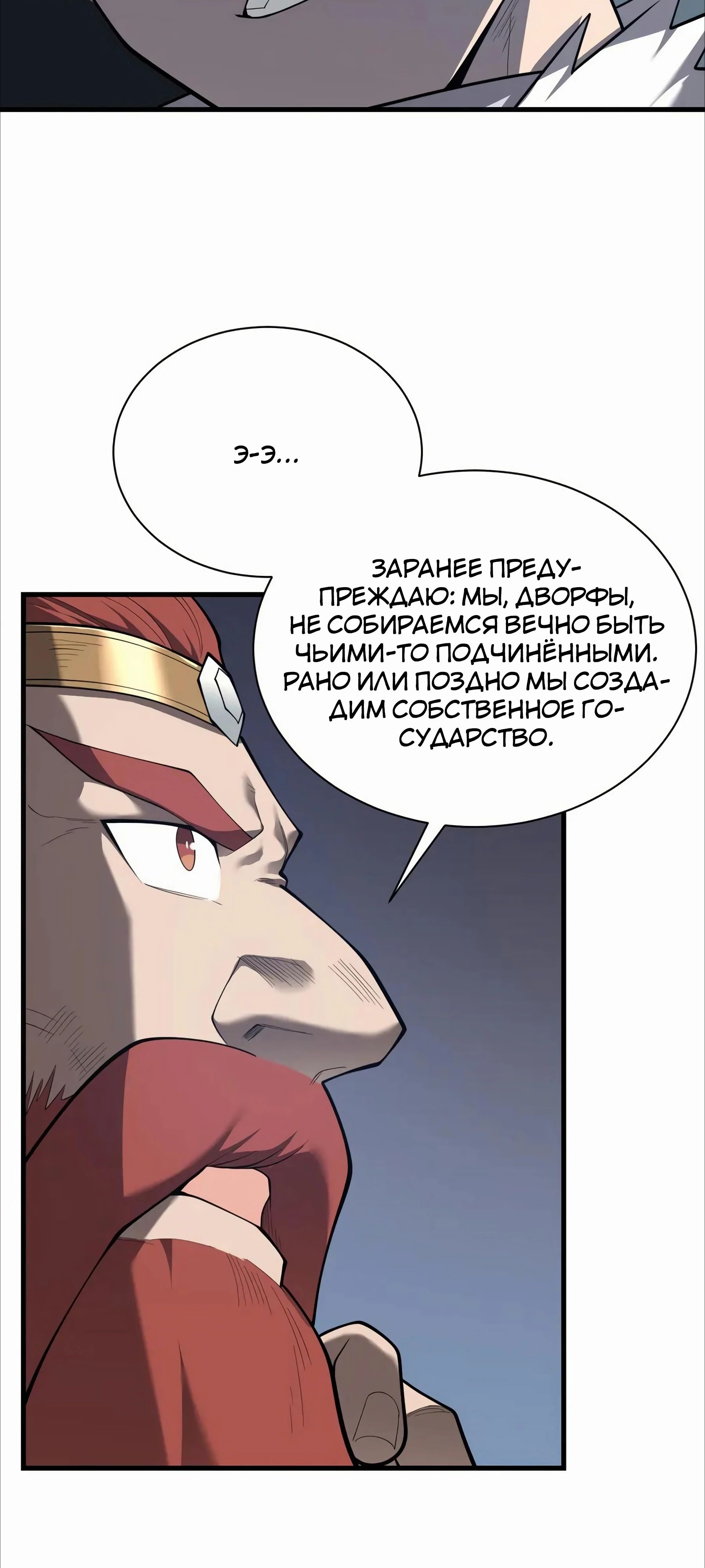 Манга Я стал самым большим злодеем в игре - Глава 109 Страница 7