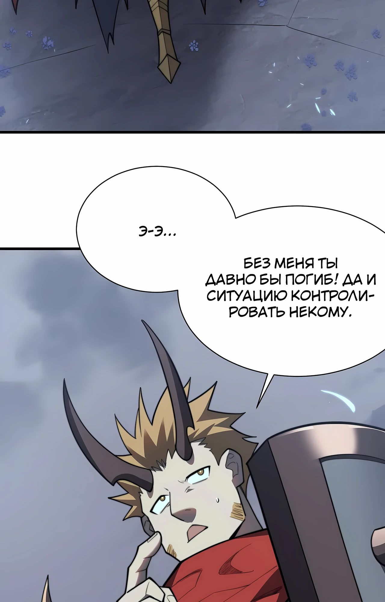 Манга Я стал самым большим злодеем в игре - Глава 110 Страница 57