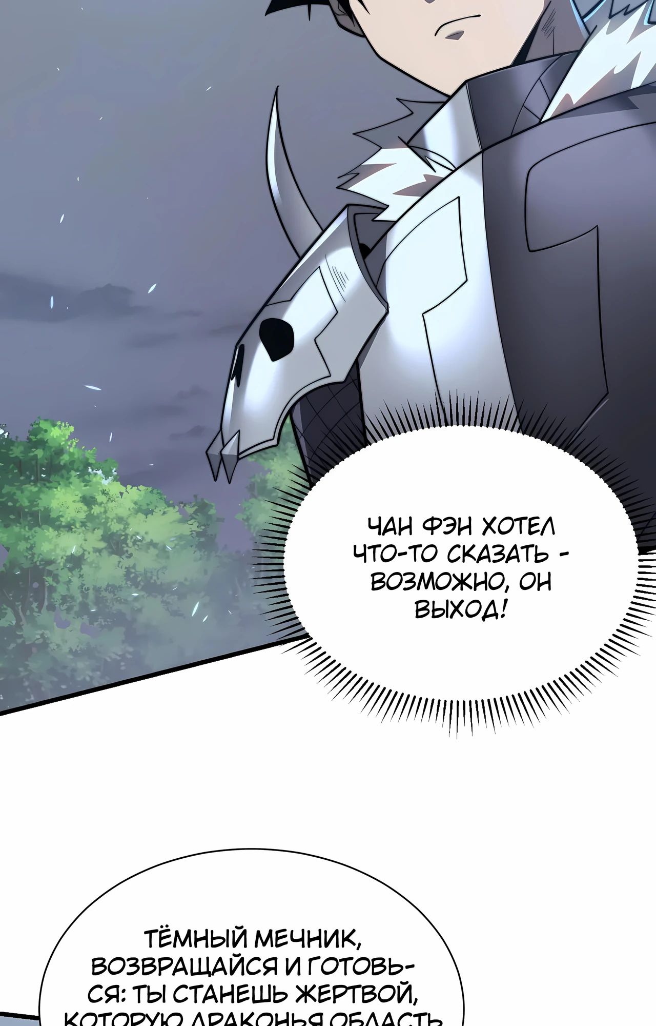 Манга Я стал самым большим злодеем в игре - Глава 110 Страница 46