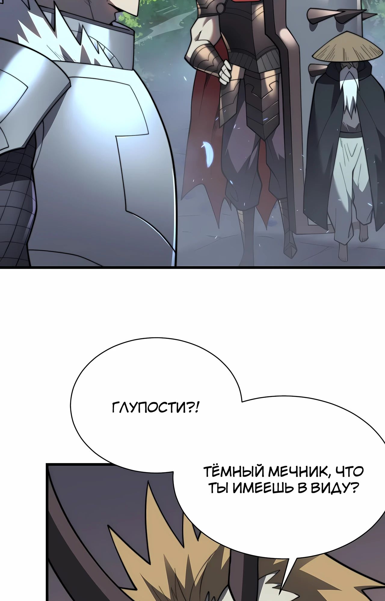 Манга Я стал самым большим злодеем в игре - Глава 110 Страница 54