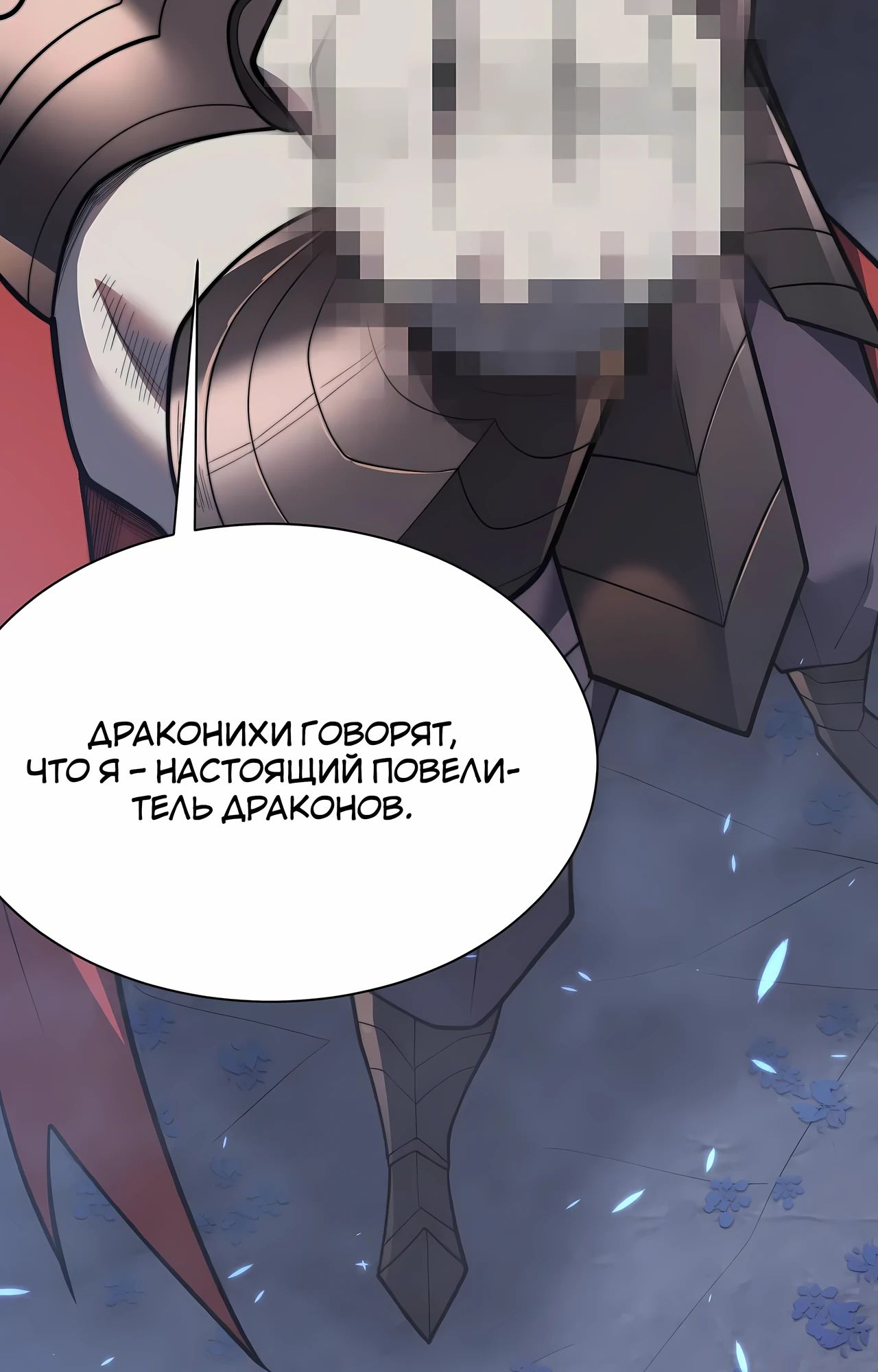 Манга Я стал самым большим злодеем в игре - Глава 110 Страница 28