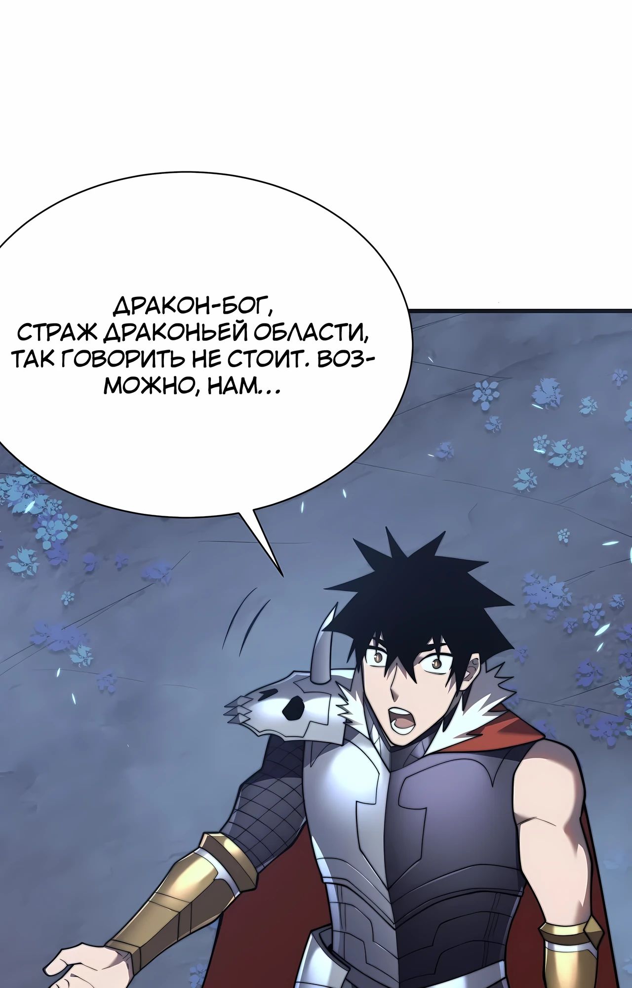 Манга Я стал самым большим злодеем в игре - Глава 110 Страница 3