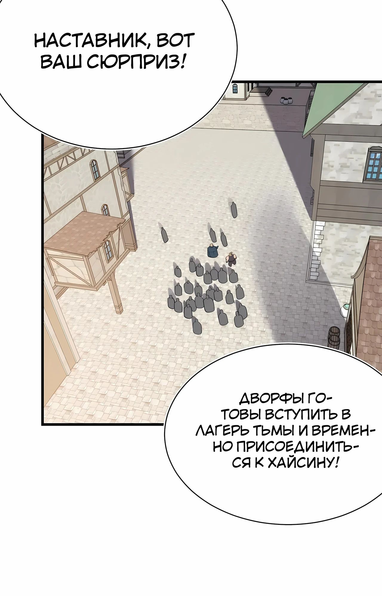 Манга Я стал самым большим злодеем в игре - Глава 111 Страница 33