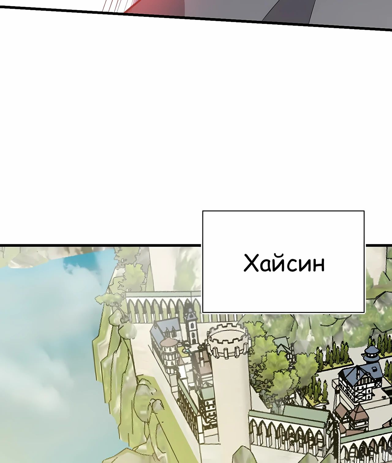 Манга Я стал самым большим злодеем в игре - Глава 111 Страница 30