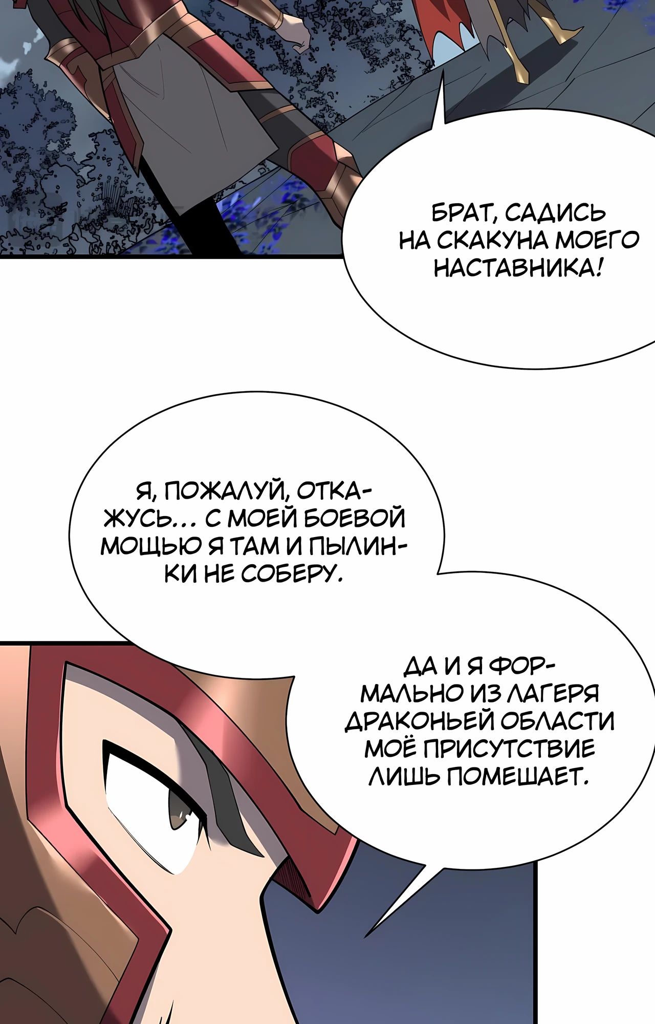 Манга Я стал самым большим злодеем в игре - Глава 111 Страница 9