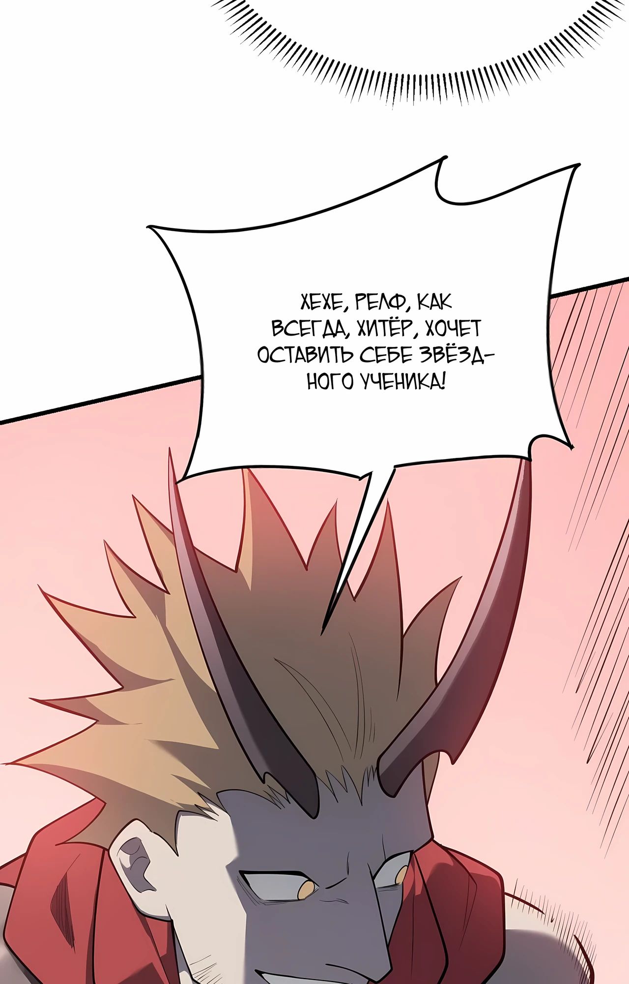 Манга Я стал самым большим злодеем в игре - Глава 111 Страница 28
