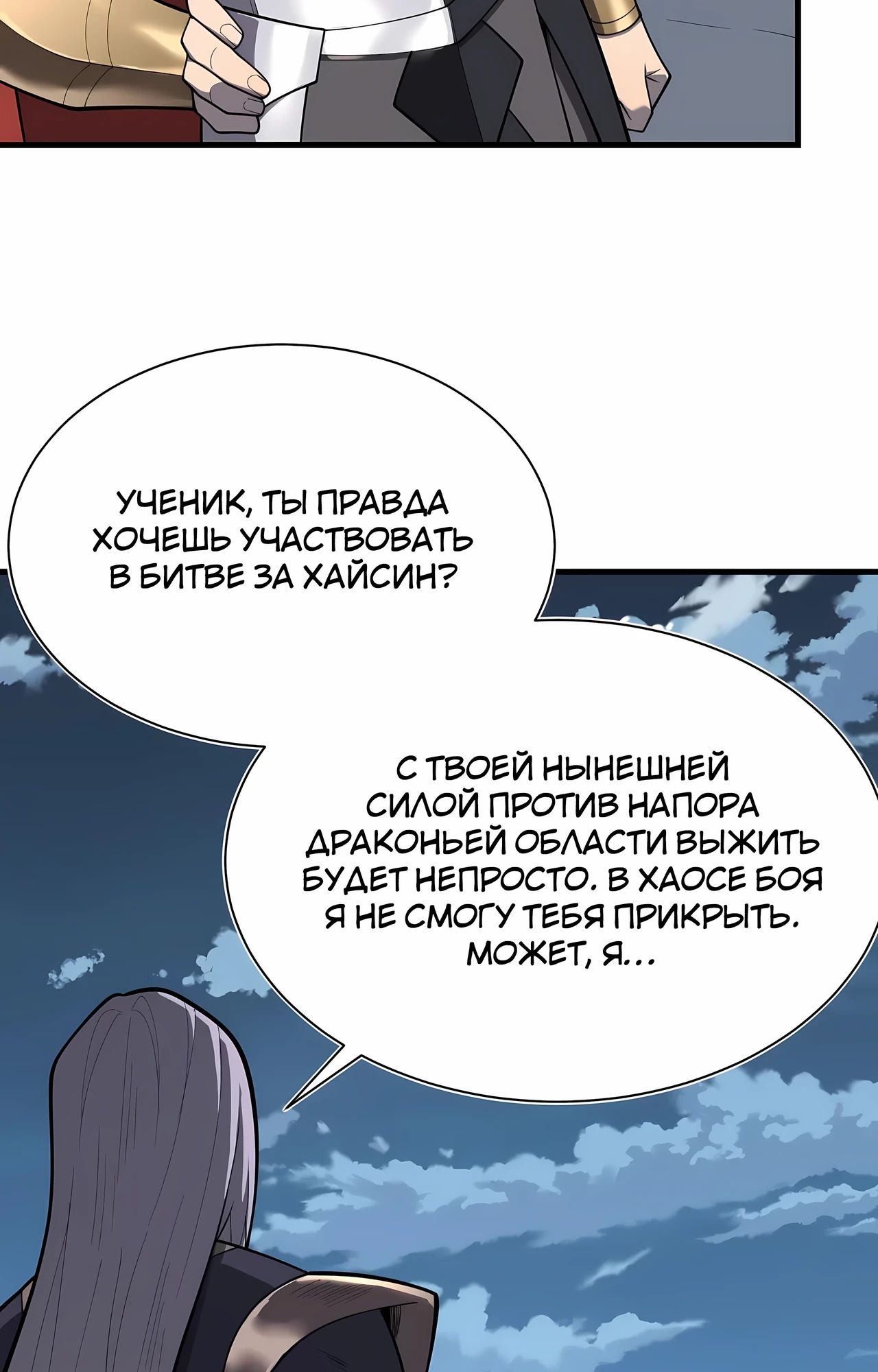 Манга Я стал самым большим злодеем в игре - Глава 111 Страница 5