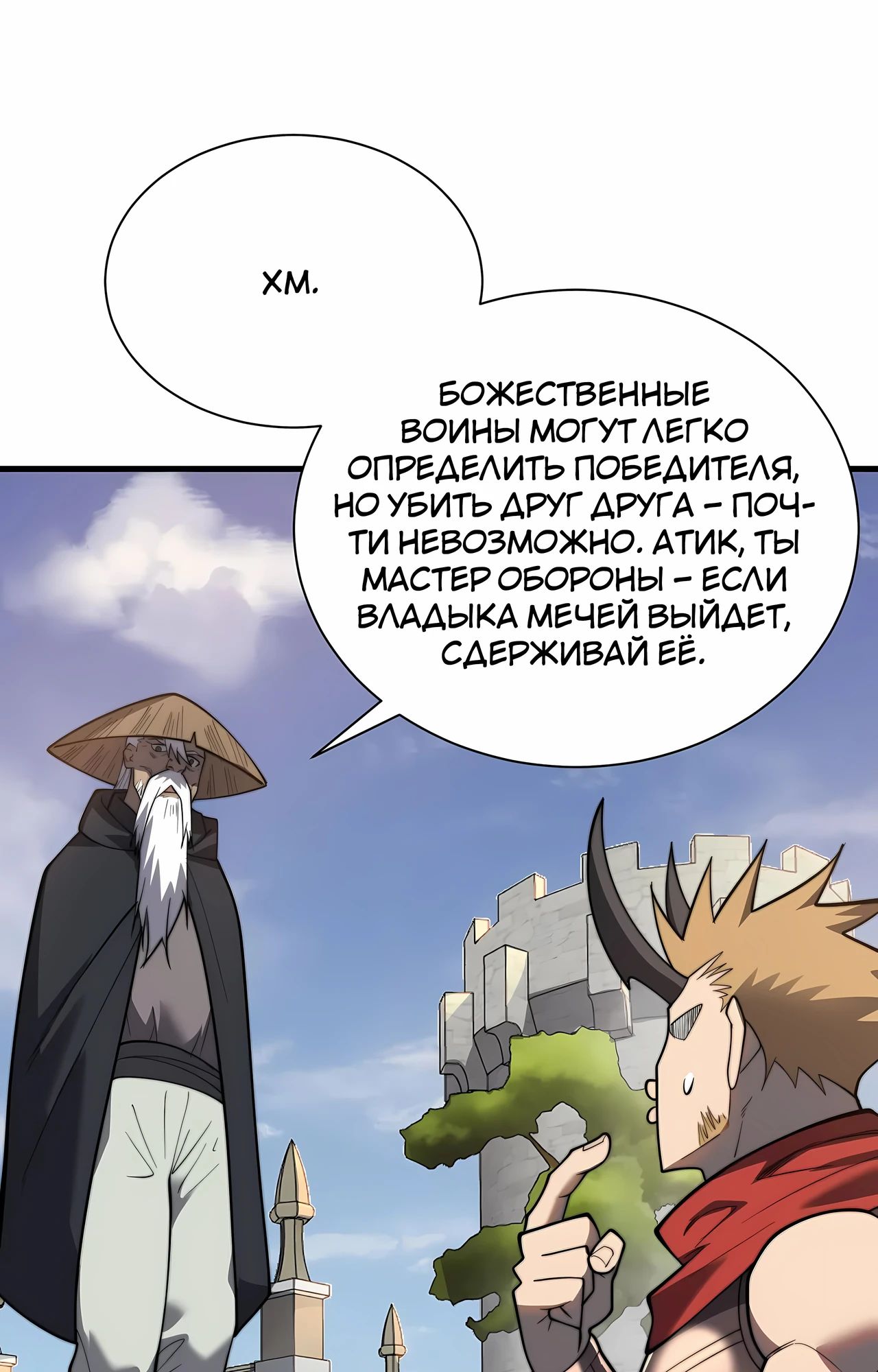 Манга Я стал самым большим злодеем в игре - Глава 112 Страница 32