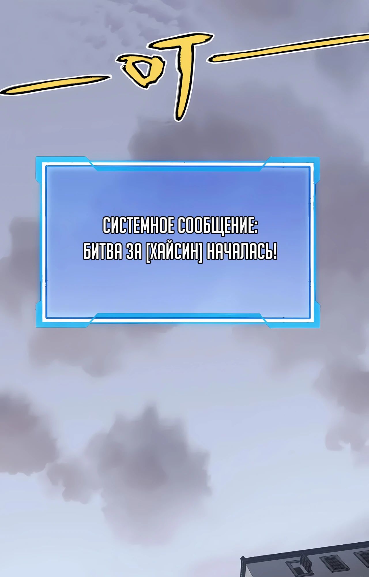 Манга Я стал самым большим злодеем в игре - Глава 112 Страница 51