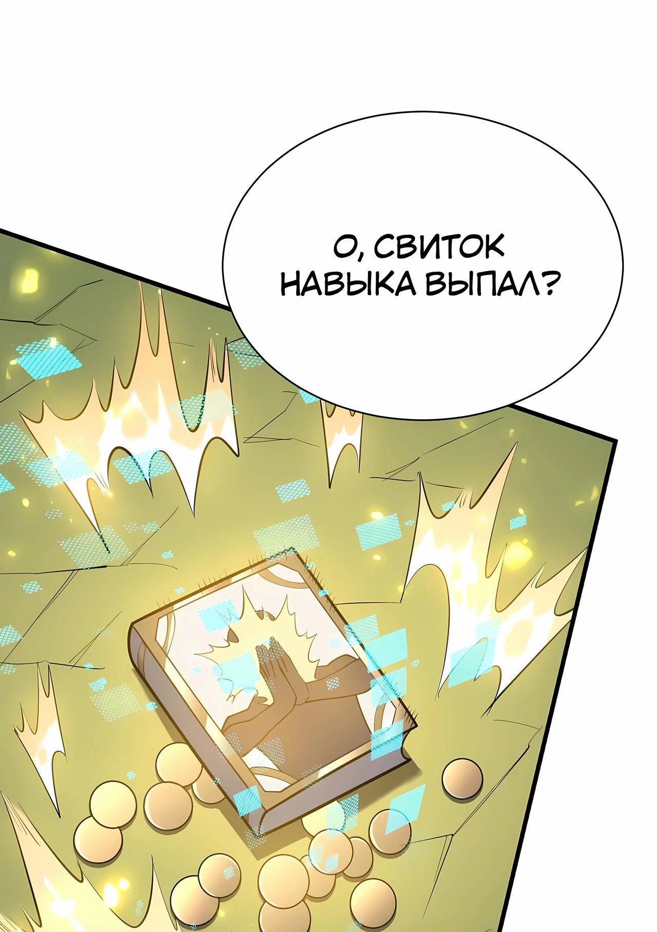 Манга Я стал самым большим злодеем в игре - Глава 113 Страница 20