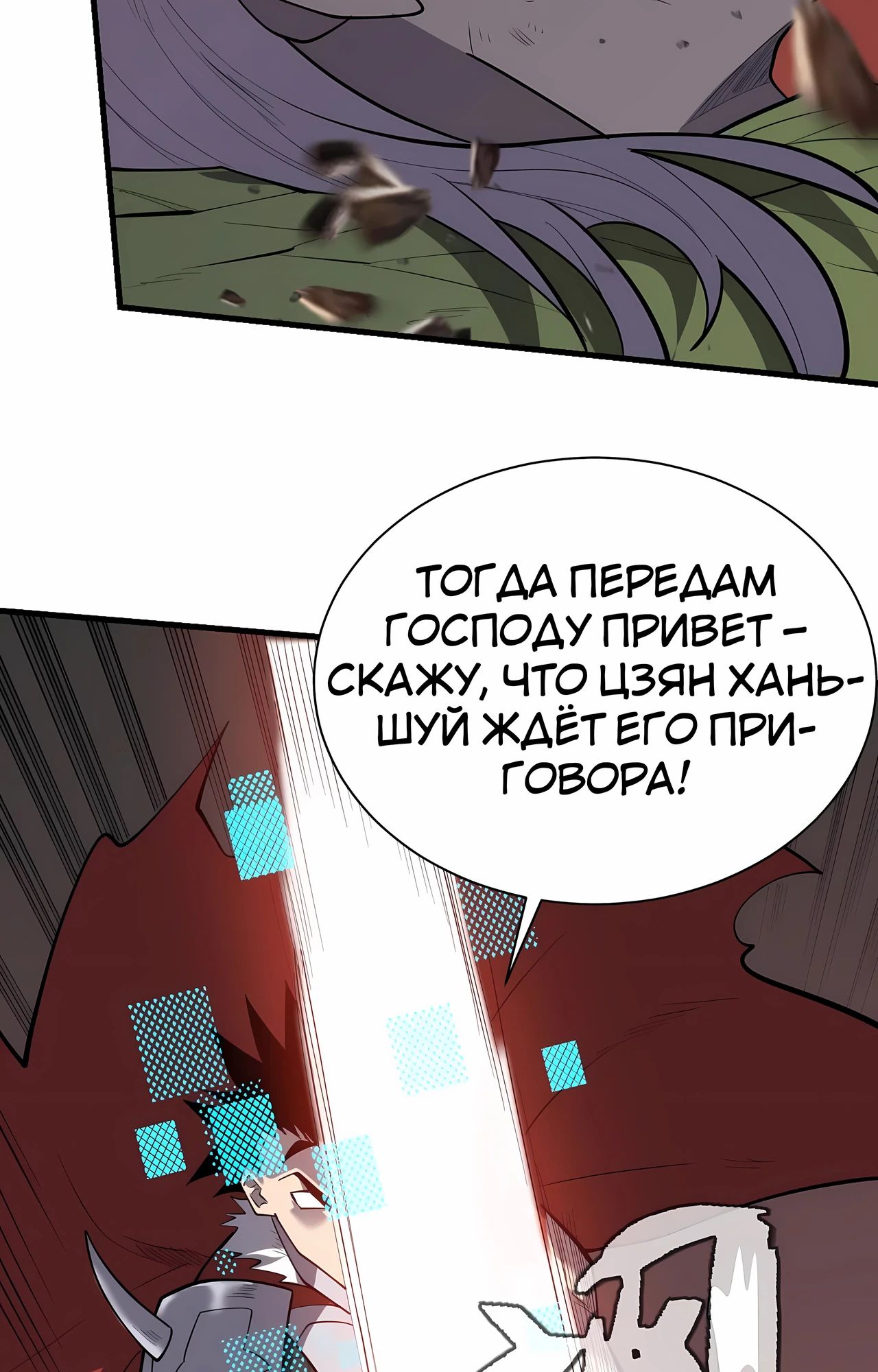 Манга Я стал самым большим злодеем в игре - Глава 113 Страница 18