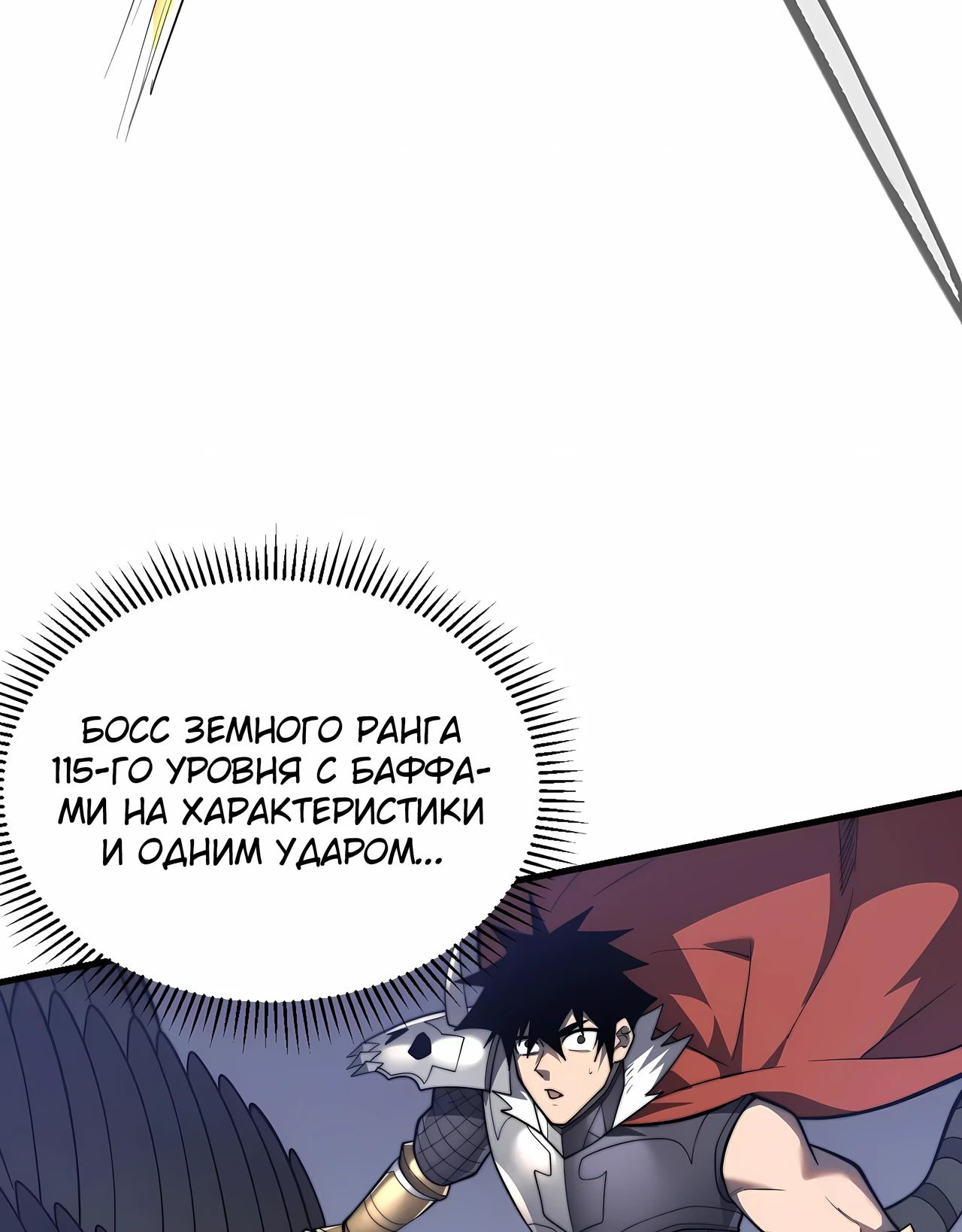 Манга Я стал самым большим злодеем в игре - Глава 114 Страница 44