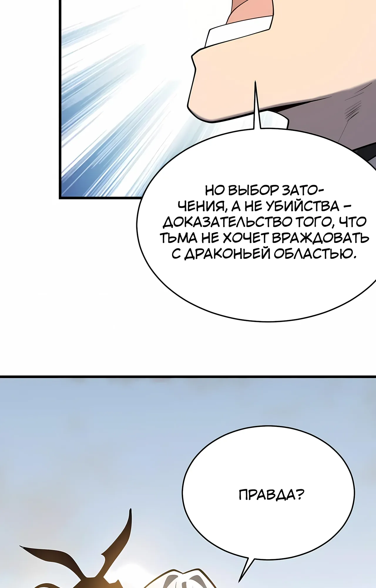 Манга Я стал самым большим злодеем в игре - Глава 115 Страница 58