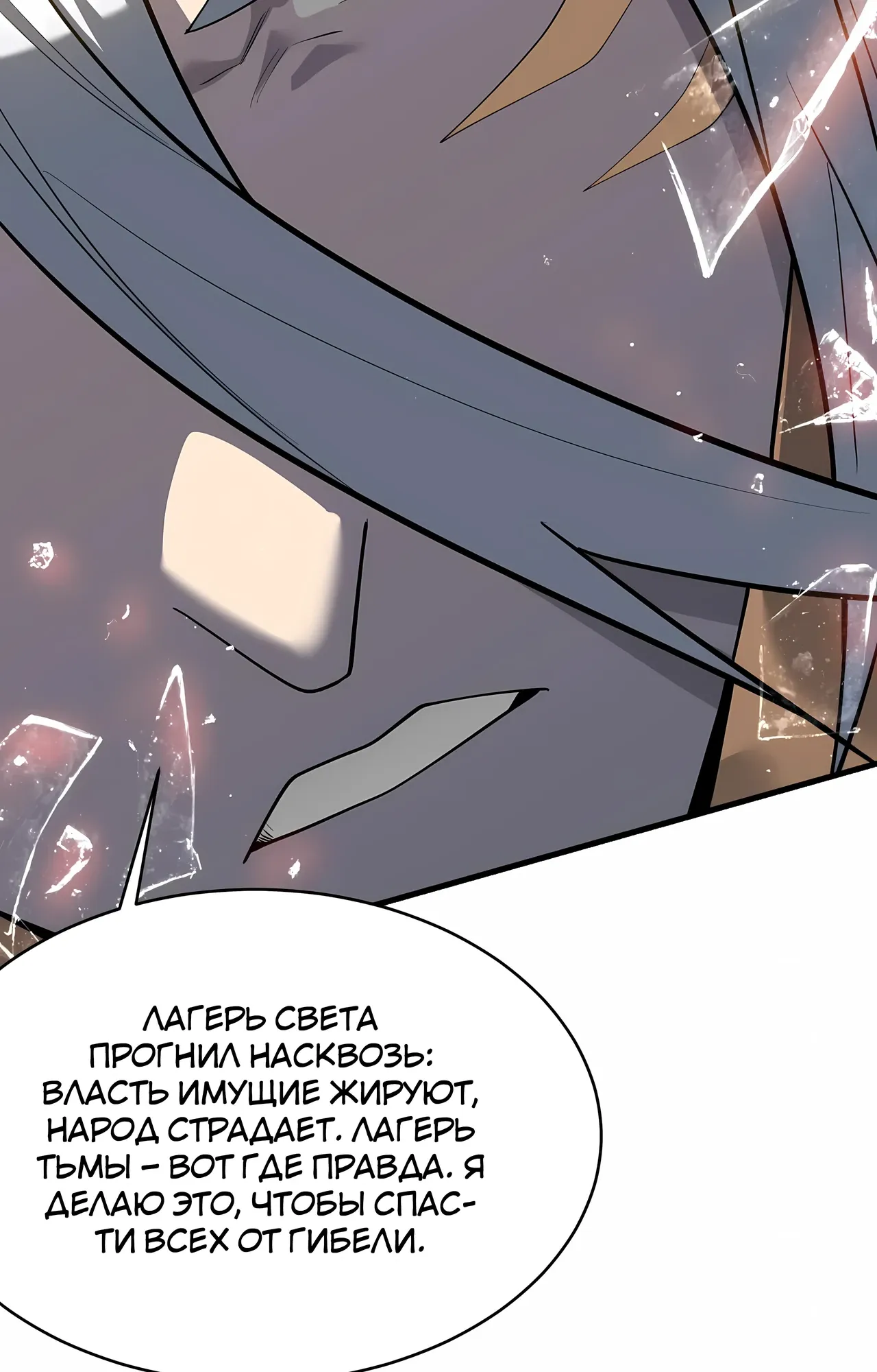 Манга Я стал самым большим злодеем в игре - Глава 116 Страница 29