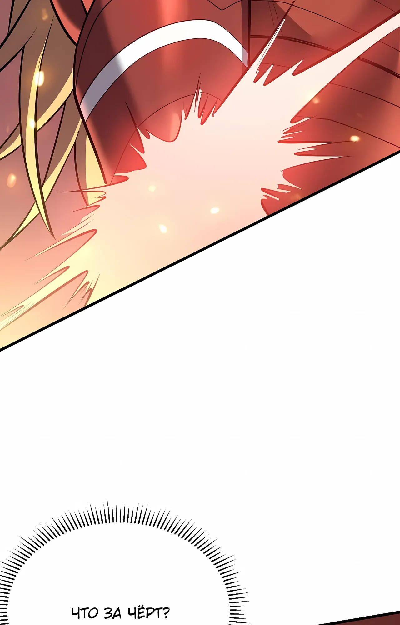 Манга Я стал самым большим злодеем в игре - Глава 116 Страница 21