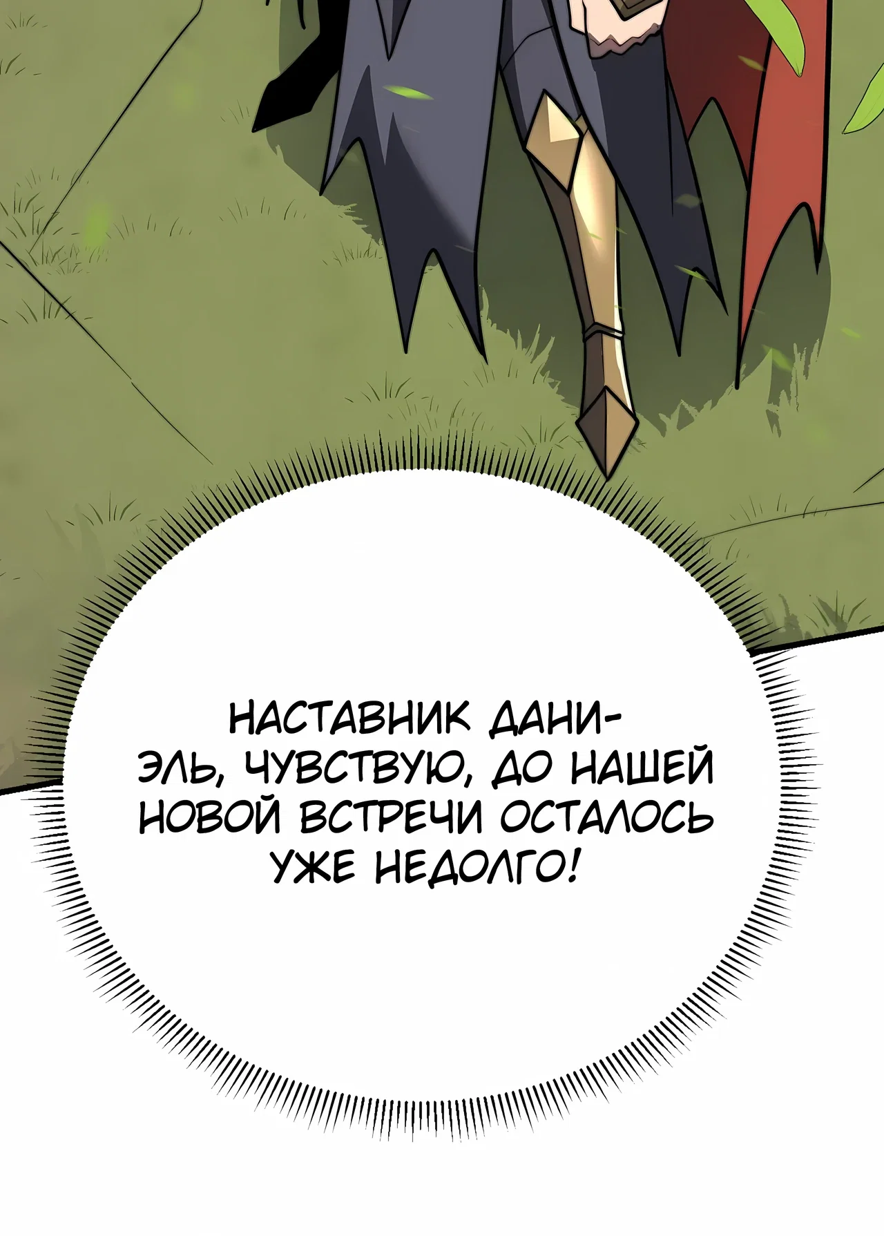 Манга Я стал самым большим злодеем в игре - Глава 117 Страница 83