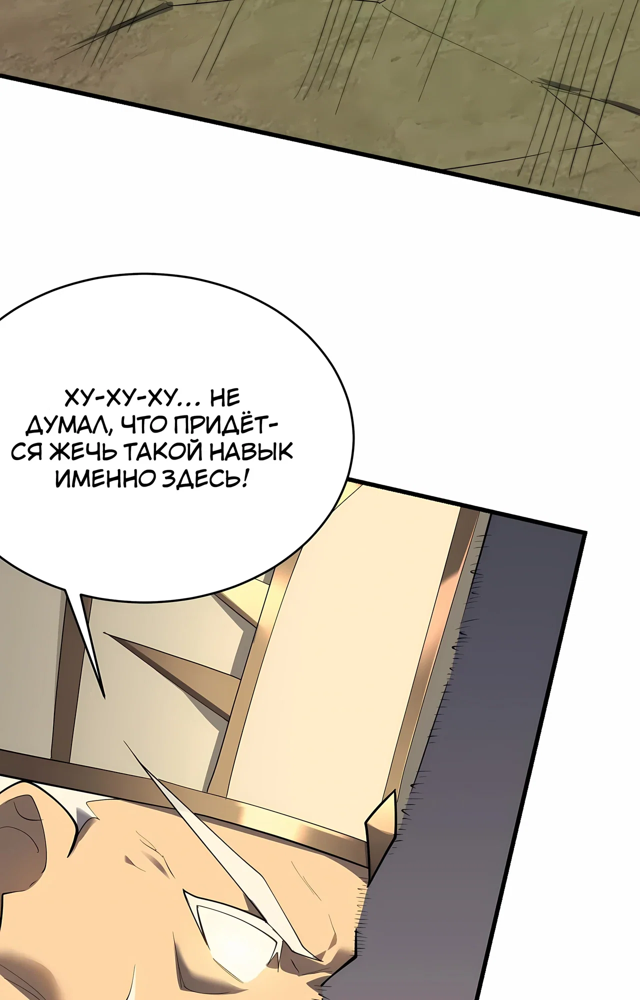 Манга Я стал самым большим злодеем в игре - Глава 117 Страница 51