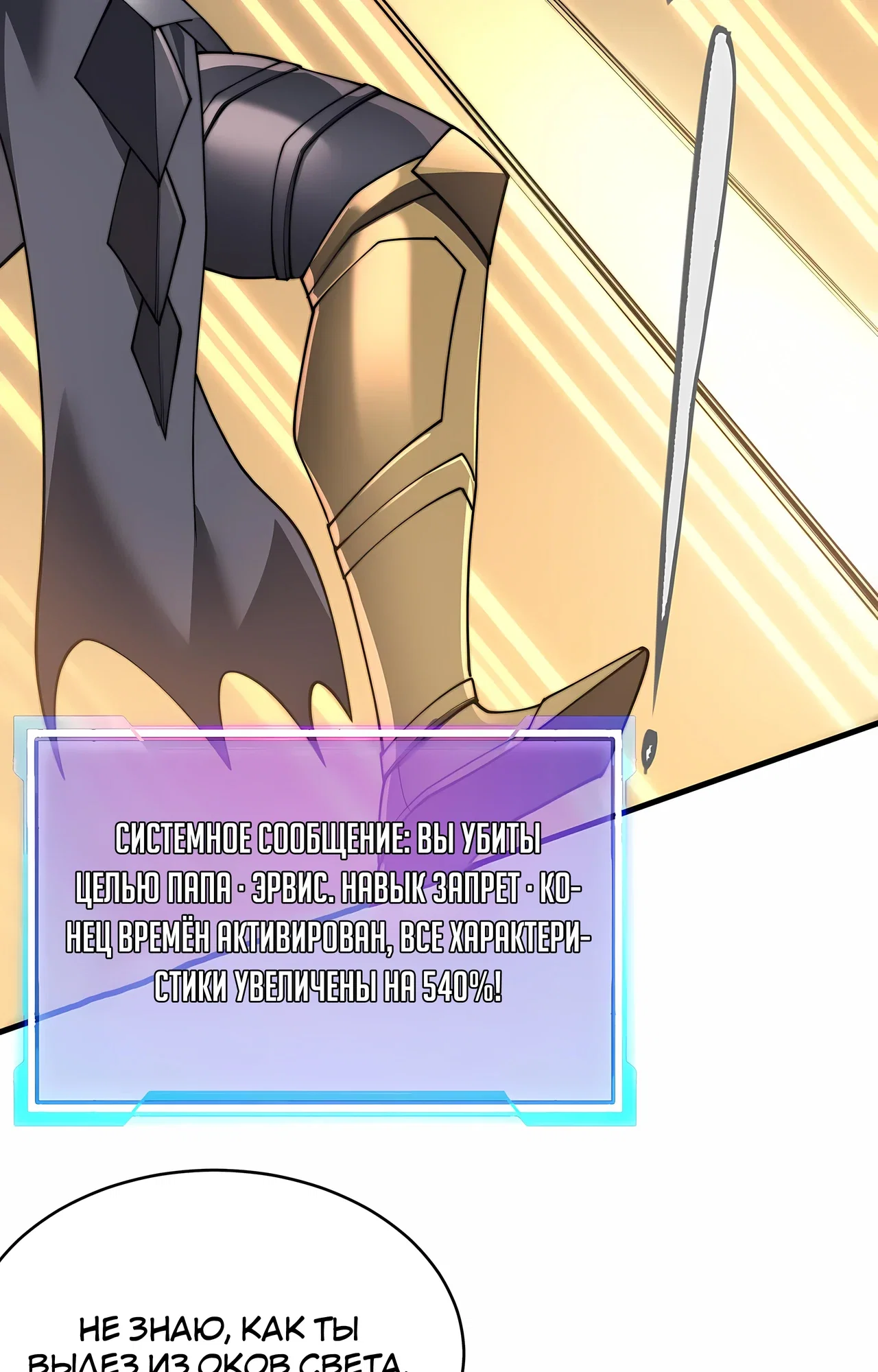 Манга Я стал самым большим злодеем в игре - Глава 117 Страница 56